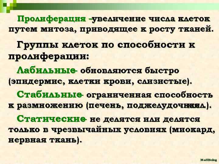 Пролиферация –увеличение числа клеток путем митоза, приводящее к росту тканей. Группы клеток по способности