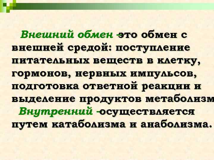 Внешний обмен – это обмен с внешней средой: поступление питательных веществ в клетку, гормонов,