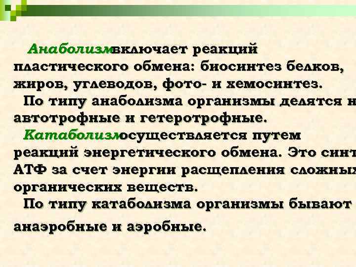 Анаболизмвключает реакций пластического обмена: биосинтез белков, жиров, углеводов, фото- и хемосинтез. По типу анаболизма