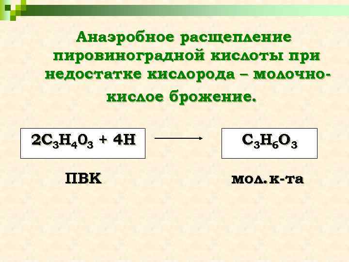 Анаэробное расщепление пировиноградной кислоты при недостатке кислорода – молочнокислое брожение. 2 С 3 Н