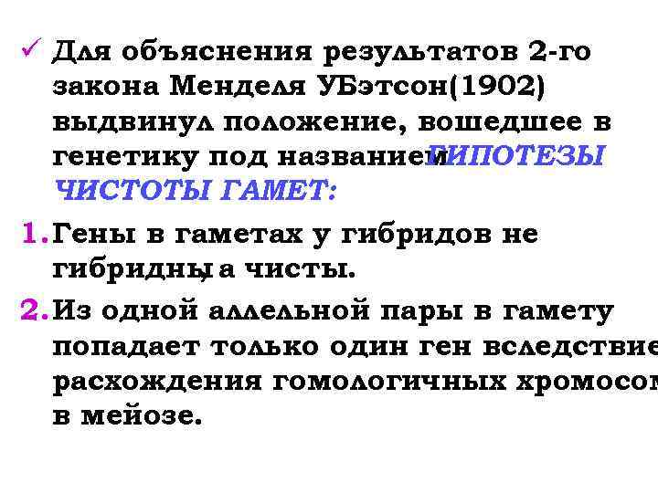 ü Для объяснения результатов 2 -го закона Менделя У. Бэтсон(1902) выдвинул положение, вошедшее в
