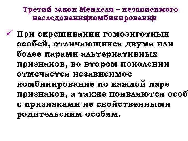 Третий закон Менделя – независимого наследования (комбинирования ). ü При скрещивании гомозиготных особей, отличающихся