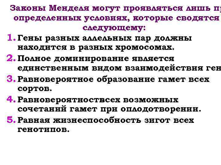 Законы Менделя могут проявляться лишь пр определенных условиях, которые сводятся следующему: 1. Гены разных