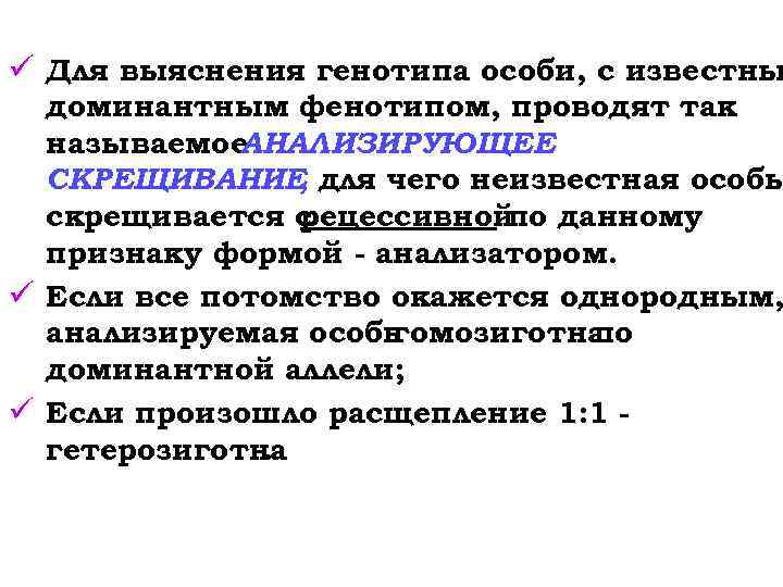 ü Для выяснения генотипа особи, с известны доминантным фенотипом, проводят так называемое АНАЛИЗИРУЮЩЕЕ СКРЕЩИВАНИЕ