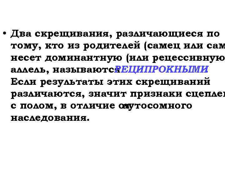  • Два скрещивания, различающиеся по тому, кто из родителей (самец или сам несет