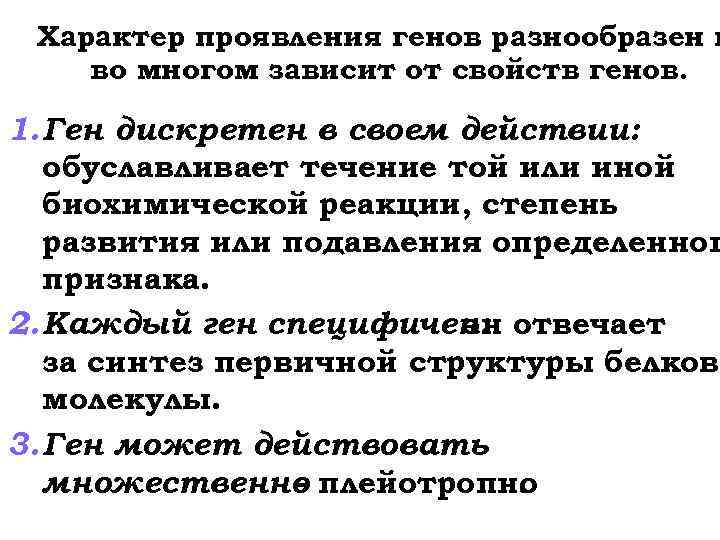 Характер проявления генов разнообразен и во многом зависит от свойств генов. 1. Ген дискретен
