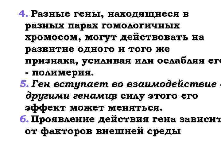 4. Разные гены, находящиеся в разных парах гомологичных хромосом, могут действовать на развитие одного