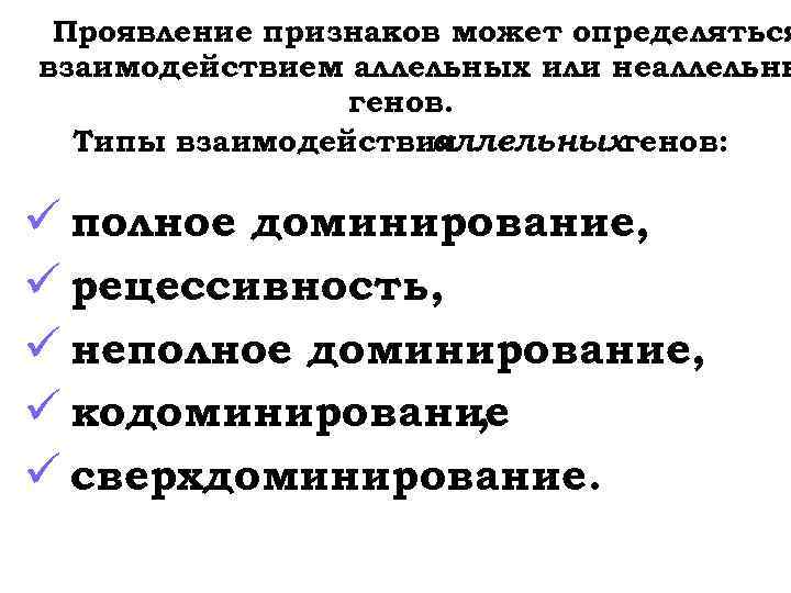 Проявление признаков может определяться взаимодействием аллельных или неаллельны генов. Типы взаимодействия аллельныхгенов: ü полное