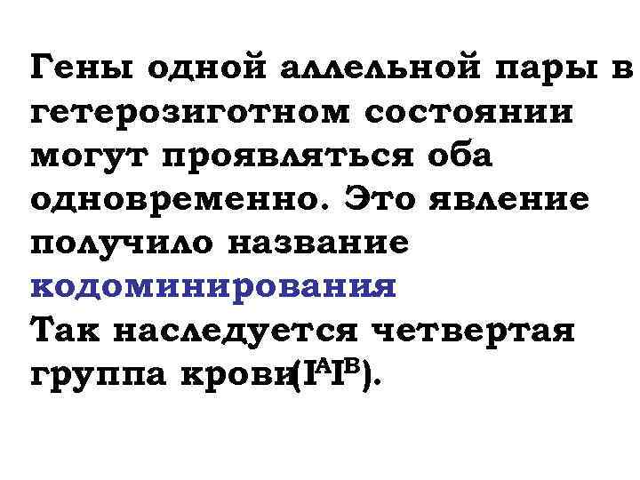 Гены одной аллельной пары в гетерозиготном состоянии могут проявляться оба одновременно. Это явление получило
