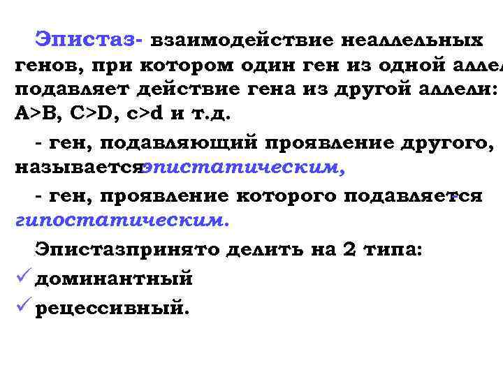 Эпистаз- взаимодействие неаллельных генов, при котором один ген из одной аллел подавляет действие гена
