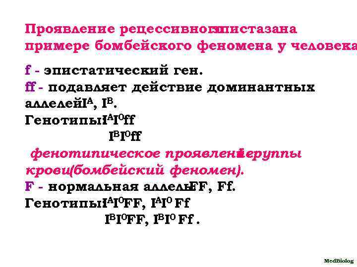 Проявление рецессивного эпистазана примере бомбейского феномена у человека f - эпистатический ген. ff -