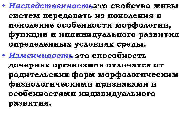  • Наследственность это свойство живых систем передавать из поколения в поколение особенности морфологии,
