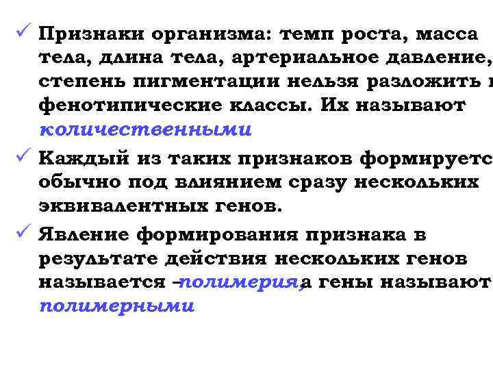 ü Признаки организма: темп роста, масса тела, длина тела, артериальное давление, степень пигментации нельзя