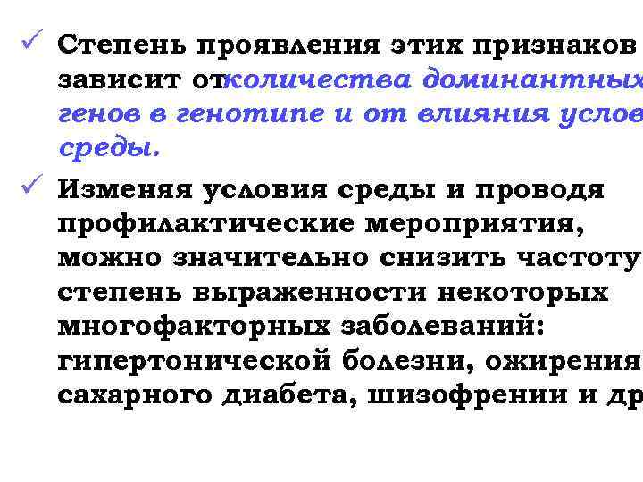 Генотип матери и генотип ребенка. Степень выраженности наследственных признаков зависит от среды. Проявление признака зависит. Степень проявления признаков это генетика. Проявление признака зависит от влияния условий.