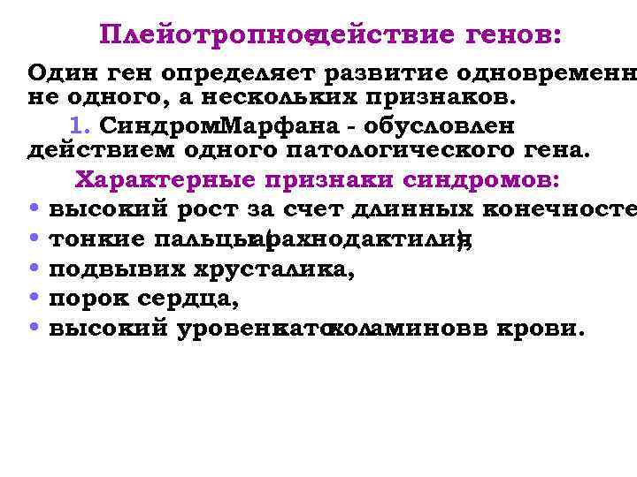 Один ген определяет развитие нескольких признаков