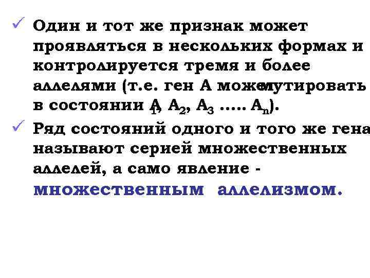 ü Один и тот же признак может проявляться в нескольких формах и контролируется тремя