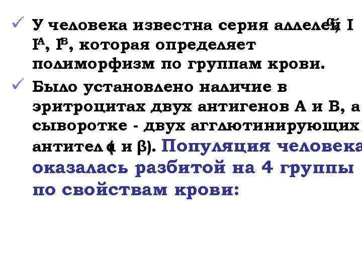 0, ü У человека известна серия аллелей I IА, IВ, которая определяет полиморфизм по