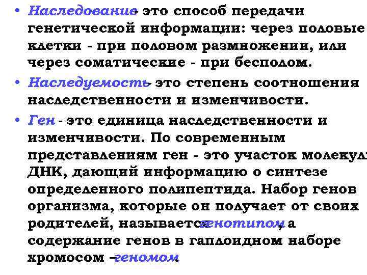  • Наследование это способ передачи генетической информации: через половые клетки - при половом