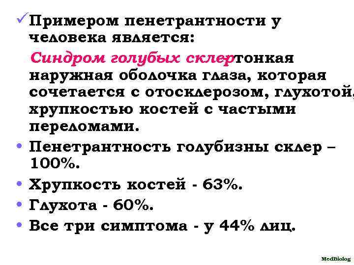 üПримером пенетрантности у • • человека является: Синдром голубых склертонкая наружная оболочка глаза, которая