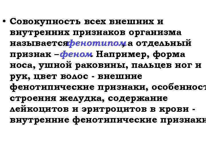 Совокупность всех признаков организма