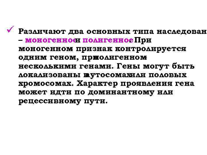 ü Различают два основных типа наследовани – моногенное полигенное При и. моногенном признак контролируется