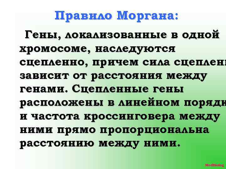 Правило Моргана: Гены, локализованные в одной хромосоме, наследуются сцепленно, причем сила сцеплени зависит от