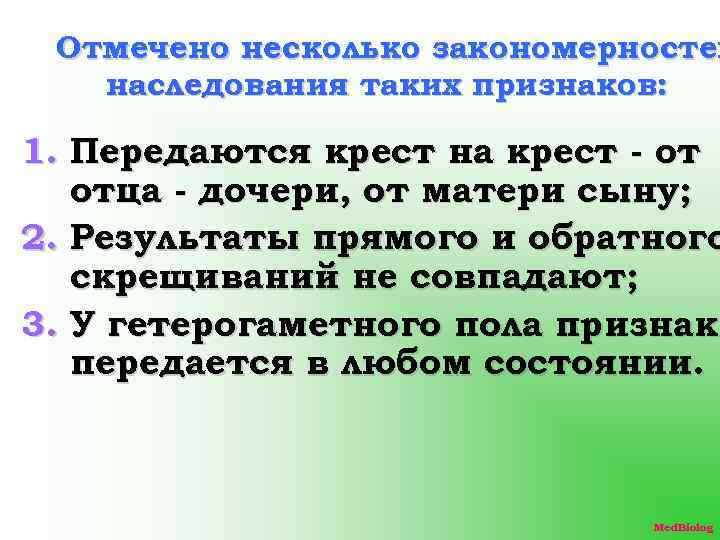 Отмечено несколько закономерностей наследования таких признаков: 1. Передаются крест на крест - от отца