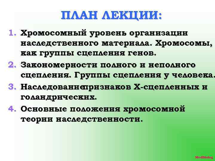 ПЛАН ЛЕКЦИИ: 1. Хромосомный уровень организации наследственного материала. Хромосомы, как группы сцепления генов. 2.