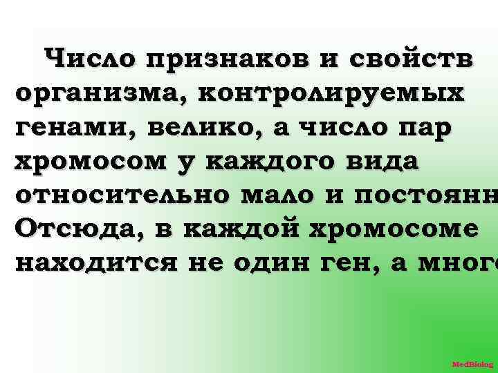 Число признаков и свойств организма, контролируемых генами, велико, а число пар хромосом у каждого