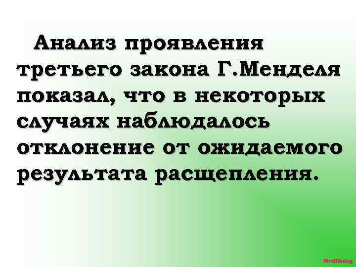 Анализ проявления третьего закона Г. Менделя показал, что в некоторых случаях наблюдалось отклонение от