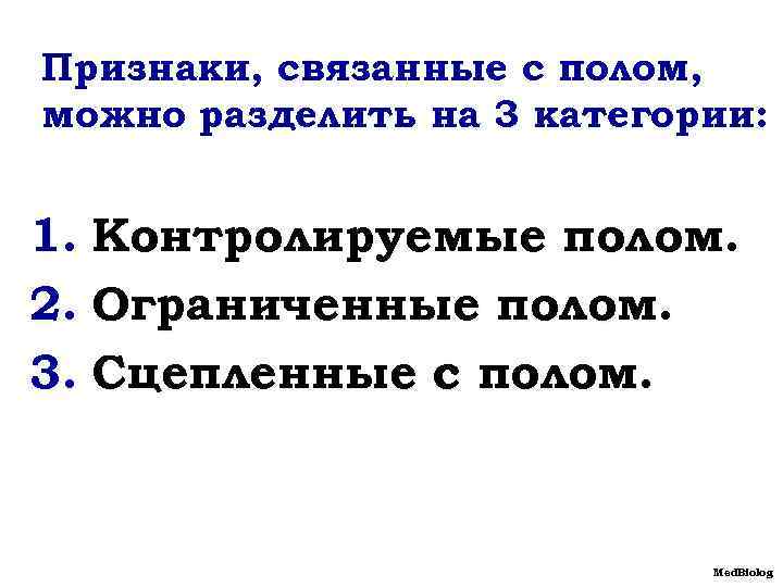 Предложения со словом биолог в мужском роде. Признаки ограниченные полом. Признаки зависимые от пола.