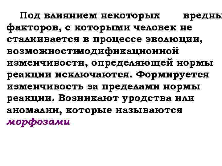 Под влиянием некоторых вредны факторов, с которыми человек не сталкивается в процессе эволюции, возможности