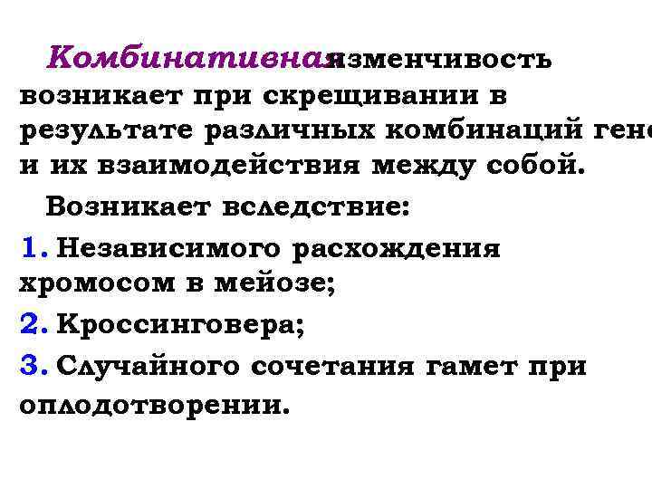 Комбинативная изменчивость возникает при скрещивании в результате различных комбинаций гено и их взаимодействия между