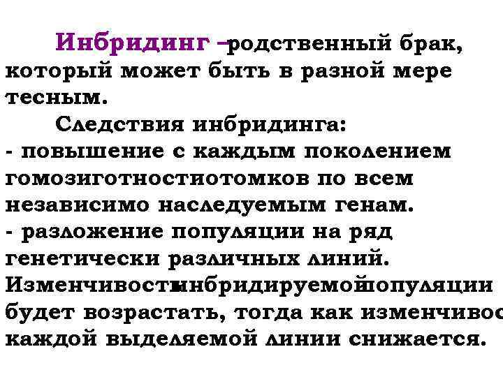 Инбридинг –родственный брак, который может быть в разной мере тесным. Следствия инбридинга: - повышение