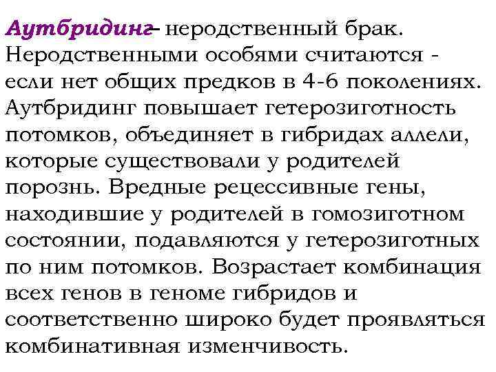 Аутбридинг– неродственный брак. Неродственными особями считаются если нет общих предков в 4 -6 поколениях.