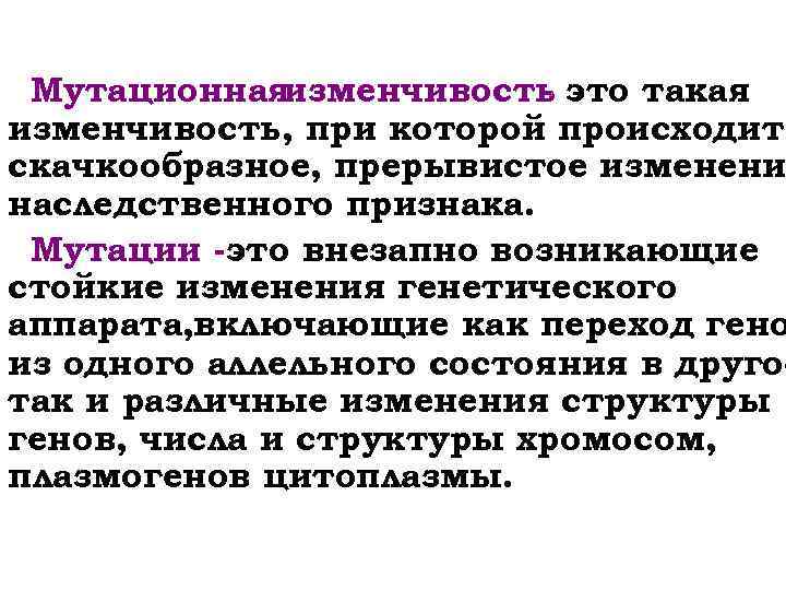 Мутационная изменчивость это такая изменчивость, при которой происходит скачкообразное, прерывистое изменени наследственного признака. Мутации