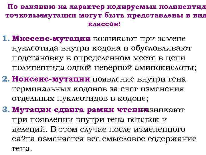 По влиянию на характер кодируемых полипептид точковые мутации могут быть представлены в вид классов: