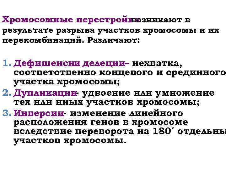 Хромосомные перестройки возникают в результате разрыва участков хромосомы и их перекомбинаций. Различают: 1. Дефишенсии