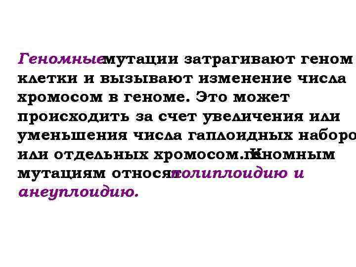 Геномныемутации затрагивают геном клетки и вызывают изменение числа хромосом в геноме. Это может происходить