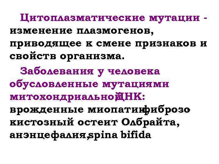 Цитоплазматические мутации изменение плазмогенов, приводящее к смене признаков и свойств организма. Заболевания у человека