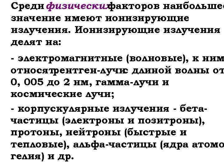 Среди физических факторов наибольшее значение имеют ионизирующие излучения. Ионизирующие излучения делят на: ü -