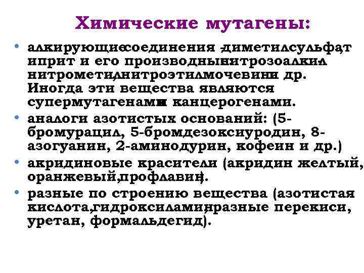 Химические мутагены: • алкирующие соединения диметилсульфат , иприт и его производные: нитрозоалкил нитрометилнитроэтилмочевина др.