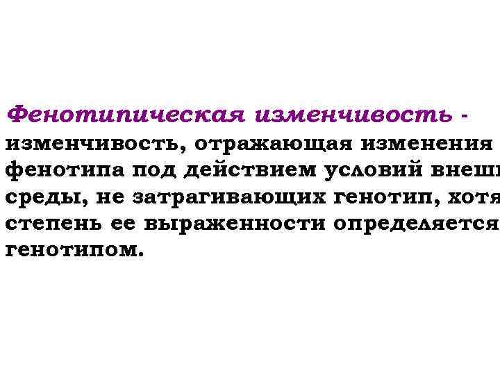 Непрерывная фенотипическая изменчивость. Генотип и фенотип изменчивость. Изменчивость затрагивающая генотип. Изменчивость не затрагивающая генотип. Изменчивость отражает.