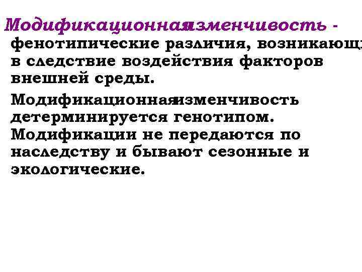 Модификационная изменчивость - фенотипические различия, возникающи в следствие воздействия факторов внешней среды. Модификационная изменчивость