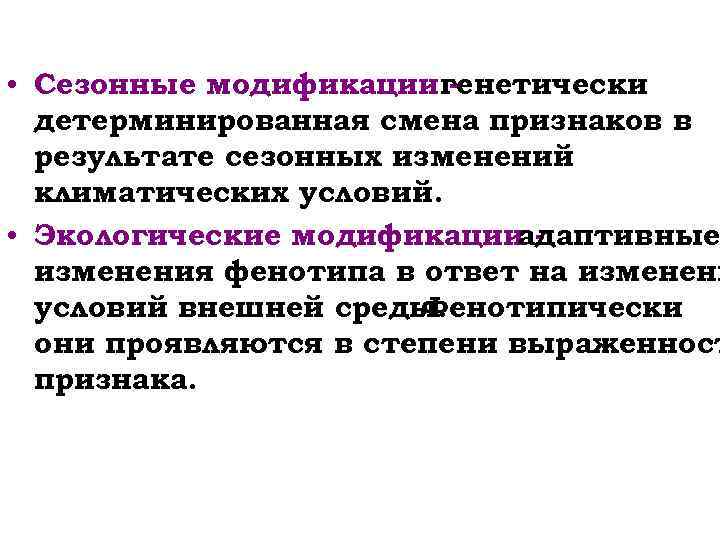  • Сезонные модификациигенетически детерминированная смена признаков в результате сезонных изменений климатических условий. •