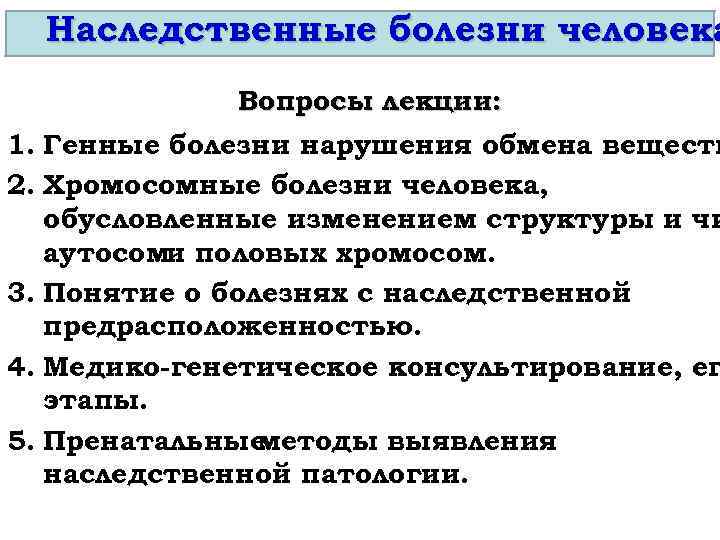 Наследственные болезни человека Вопросы лекции: 1. Генные болезни нарушения обмена веществ 2. Хромосомные болезни