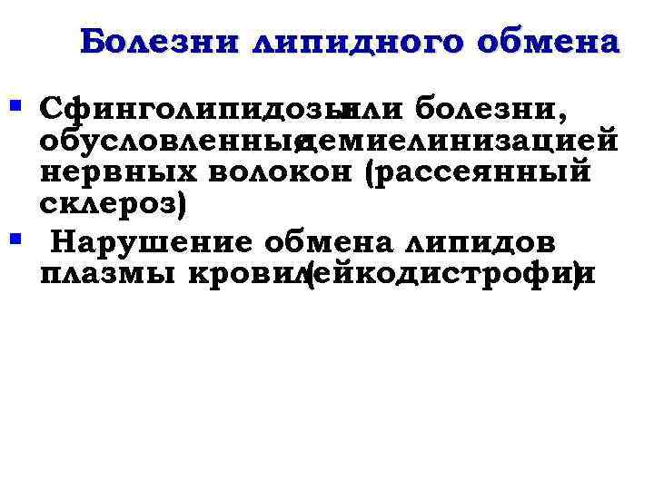 Болезни липидного обмена § Сфинголипидозы или болезни, обусловленные демиелинизацией нервных волокон (рассеянный склероз) §