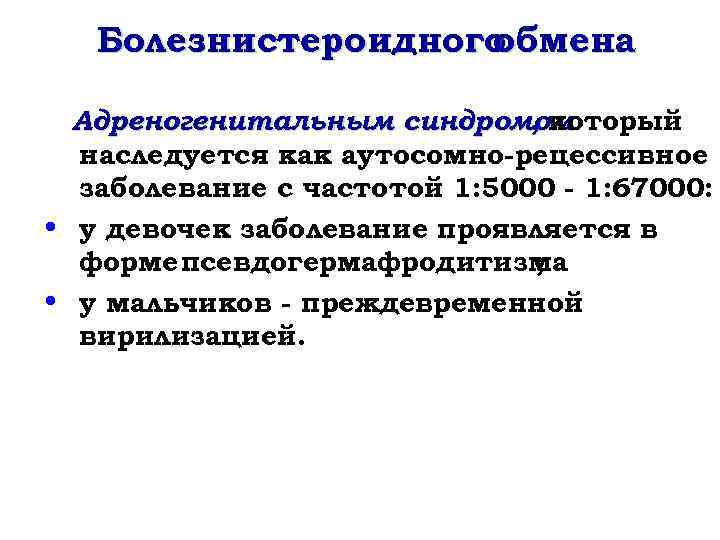 Болезнистероидного обмена Адреногенитальным синдромом , который наследуется как аутосомно-рецессивное заболевание с частотой 1: 5000