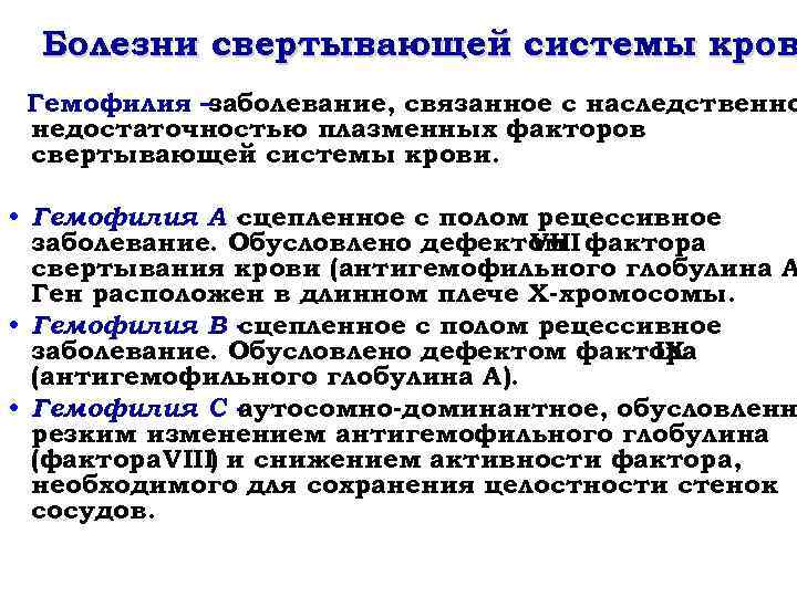 Болезни свертывающей системы кров Гемофилия – заболевание, связанное с наследственно недостаточностью плазменных факторов свертывающей