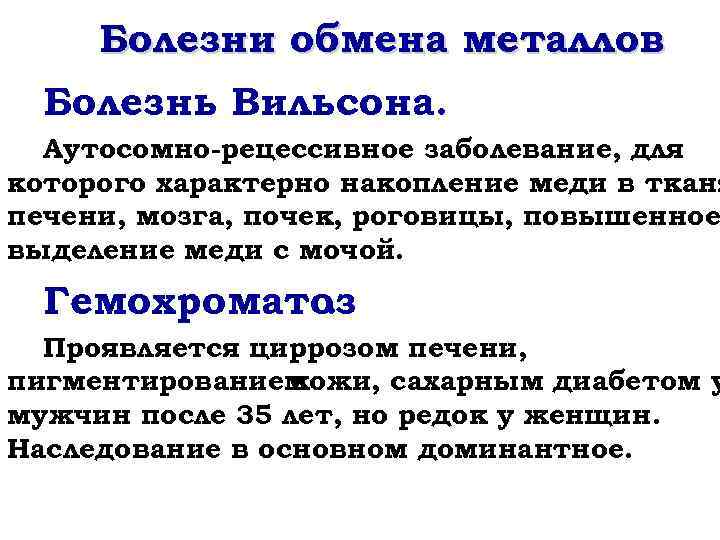 Болезни обмена металлов Болезнь Вильсона. Аутосомно-рецессивное заболевание, для которого характерно накопление меди в тканя